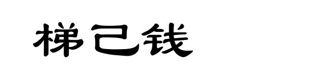 梯己钱