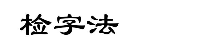 检字法