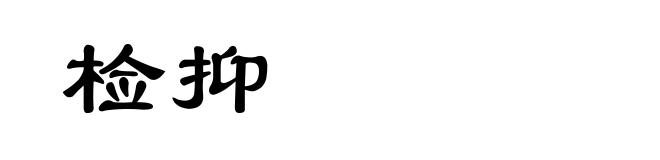 检抑