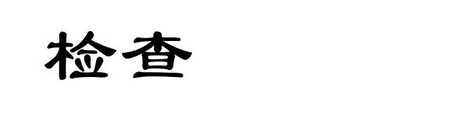 检查
