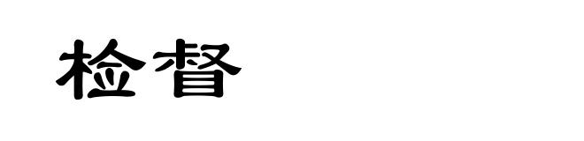 检督
