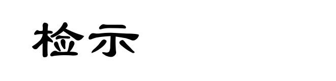 检示
