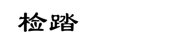 检踏