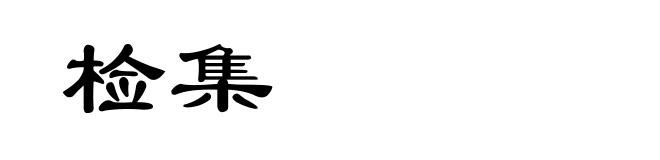 检集