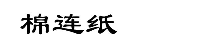 棉连纸