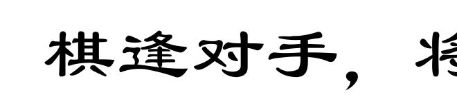 棋逢对手，将遇良才