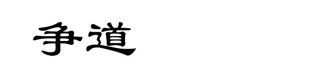 争道