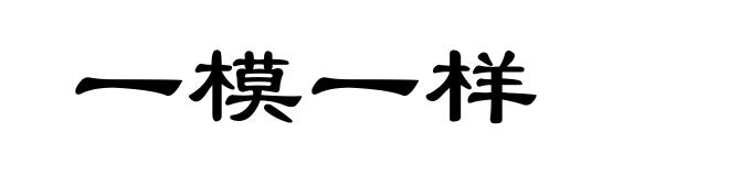 一模一样