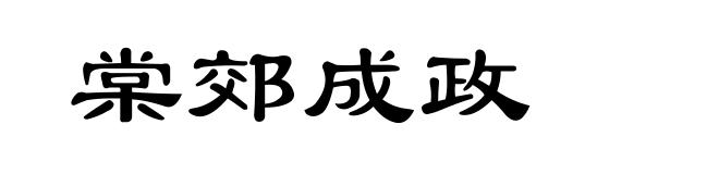 棠郊成政