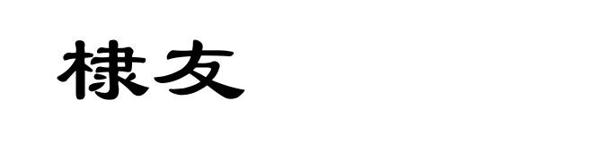 棣友