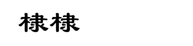 棣棣