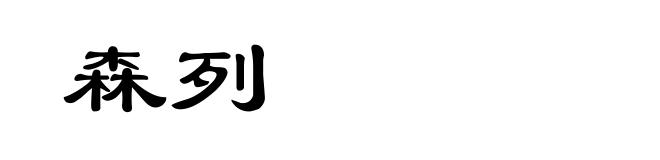 森列