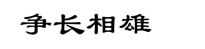 争长相雄
