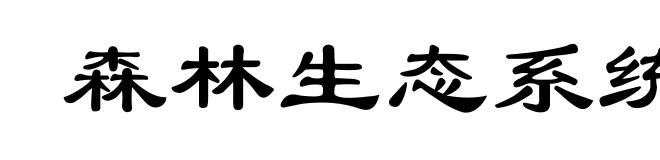森林生态系统