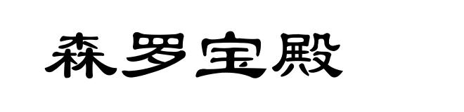 森罗宝殿