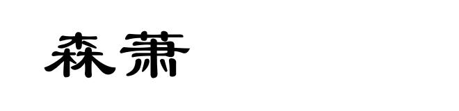 森萧