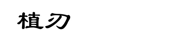 植刃