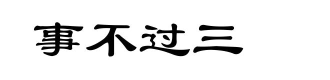 事不过三