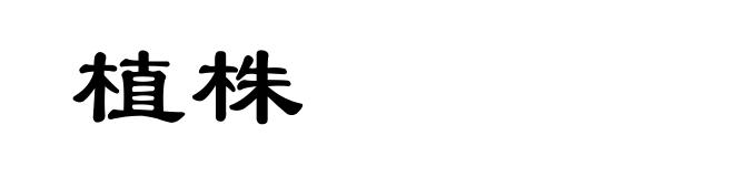 植株