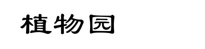 植物园
