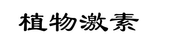 植物激素