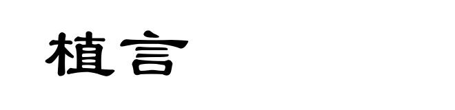 植言