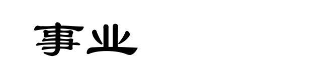 事业