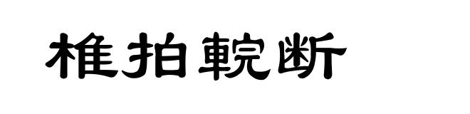 椎拍輐断