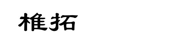 椎拓