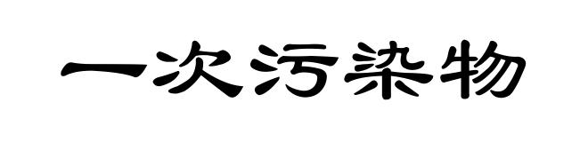 一次污染物