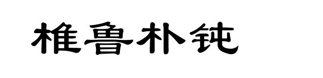 椎鲁朴钝