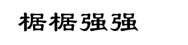 椐椐强强