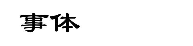 事体