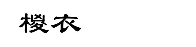 椶衣