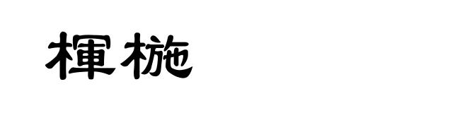 楎椸