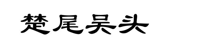 楚尾吴头