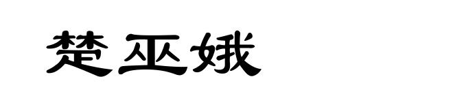 楚巫娥