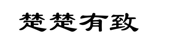楚楚有致