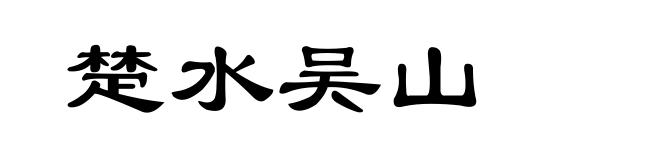 楚水吴山