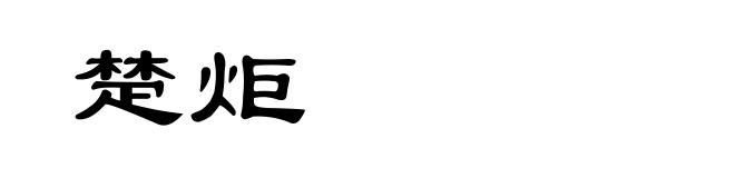 楚炬