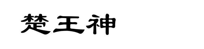 楚王神