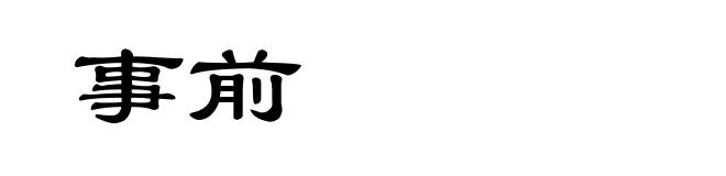 事前