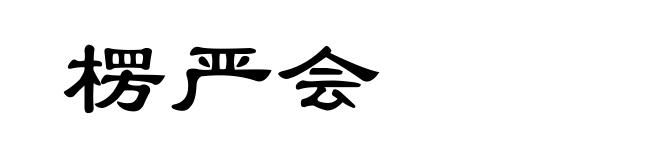 楞严会