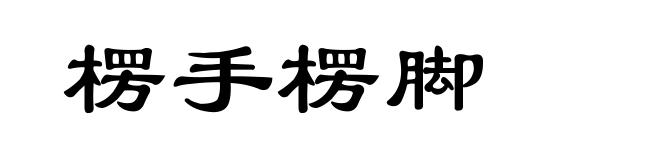 楞手楞脚