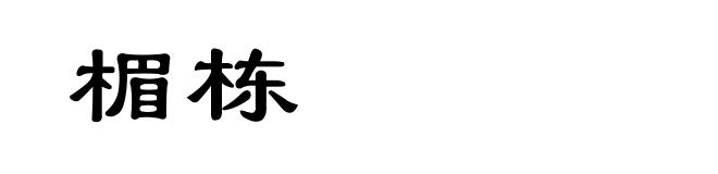 楣栋