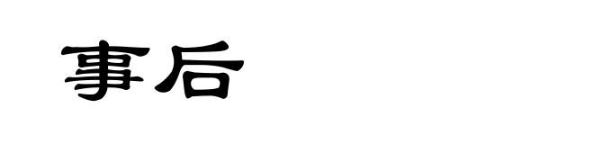 事后