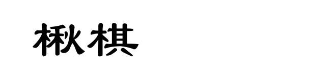 楸棋