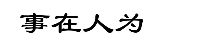 事在人为