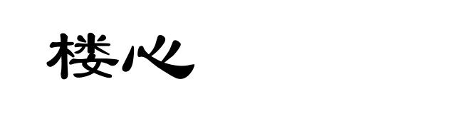 楼心
