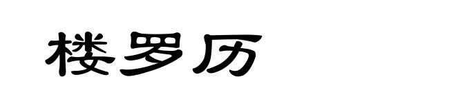 楼罗历